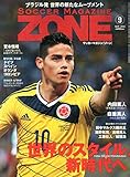 サッカーマガジンZONE 2014年 09月号 [雑誌]