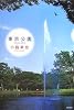 東京公園