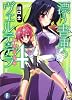 漂う書庫のヴェルテ・テラ4 (富士見ファンタジア文庫)