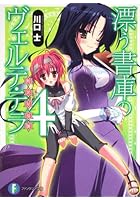 漂う書庫のヴェルテ・テラ 断罪星導師 4