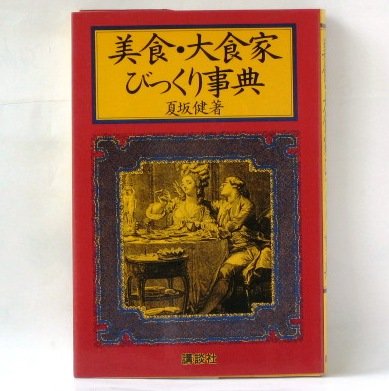 美食・大食家びっくり事典
