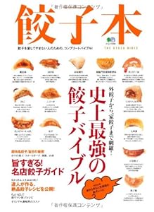 餃子本 (エイムック 2200)