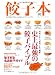 餃子本 (エイムック 2200)