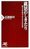 就活のしきたり (PHP新書)