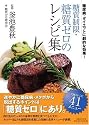 糖質制限・糖質ゼロのレシピ集