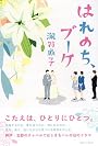 はれのち、ブーケ