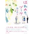 はれのち、ブーケ<br>瀧羽 麻子著 <br>実業之日本社<br>1575円<br>ISBN:9784408535814