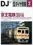 鉄道ダイヤ情報 2010年 02月号 [雑誌]-