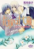 花嫁は十七歳 スキャンダルは華やかに (プリズム文庫)