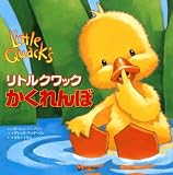 リトルクワック かくれんぼ