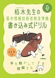 平成22年度 栢木先生の基本情報技術者教室準拠 書き込み式ドリル