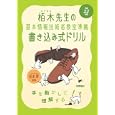 栢木先生の基本情報技術者教室準拠書き込み式ドリル 平成２２年度<br>栢木 厚監修 <br>技術評論社<br>1344円<br>ISBN:9784774143026
