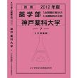 推薦薬学部 神戸薬科大学 (私立大学別 入試問題の解き方と出題傾向の分析)