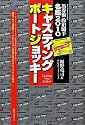 馬券術政治騎手名鑑2010 キャスティングボートジョッキー