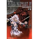 小説 ファイナルファンタジーIV 下 (GAME NOVELS)