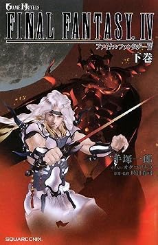 小説 ファイナルファンタジーIV 下 (GAME NOVELS)