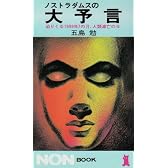 ノストラダムスの大予言―迫りくる1999年7の月、人類滅亡の日 (ノン・ブック 55)