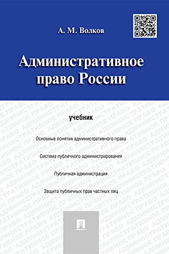 Административное право России. Учебник (Russian Edition)
