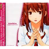キミキス オリジナルサウンドトラック