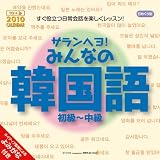 サランヘヨ!みんなの韓国語 2010年 カレンダー