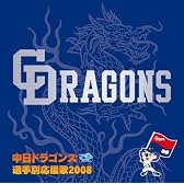 中日ドラゴンズ 選手別応援歌 2008