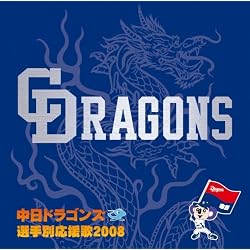 中日ドラゴンズ 選手別応援歌 2008