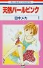 天然パールピンク 1 (花とゆめCOMICS)