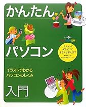 かんたんパソコン入門 改訂5版