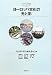 文化科学叢書編集委員会編: ヨーロッパ文化の光と影 (中京大学文化科学叢書)