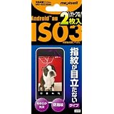 Android au IS03用液晶保護フィルム指紋が目立たないタイプ／【２枚入】　MS-IS03SM