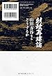 財政再建論 山田方谷ならどうするか (OR books)