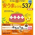 夕ごはんどうする？安うまレシピ５３７<br>ベネッセコーポレーション<br>1050円<br>ISBN:9784828865072