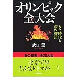 オリンピック全大会 人と時代と夢の物語 (朝日選書 838)
