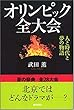 オリンピック全大会 人と時代と夢の物語 (朝日選書 838)