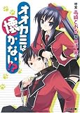 オオカミは懐かない!?