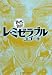 レ・ミゼラブル (まんがで読破)でAmazonアフィリエイトツール
