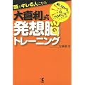 頭のキレる人になる大喜利式発想脳トレーニング―笑いながら「ひらめく力」をつける本