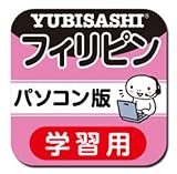 パソコン版 旅の指さし会話帳10フィリピン【ダウンロード版】 [ダウンロード]
