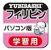 パソコン版 旅の指さし会話帳10フィリピン【ダウンロード版】 [ダウンロード]