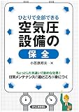 ひとりで全部できる空気圧設備の保全