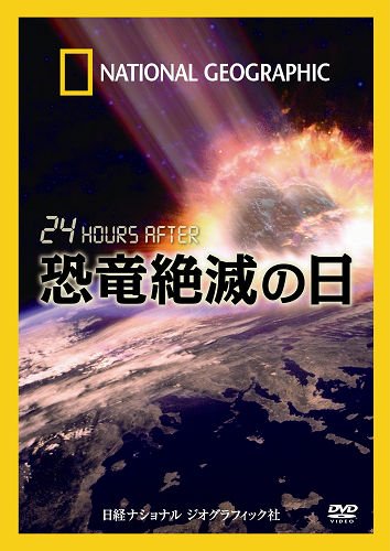 ナショナル ジオグラフィック〔DVD〕 24 HOURS AFTER 恐竜絶滅の日