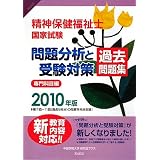 精神保健福祉士国家試験 問題分析と受験対策 過去問題集―専門科目編〈2010年版〉
