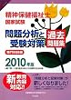 精神保健福祉士国家試験 問題分析と受験対策 過去問題集―専門科目編〈2010年版〉