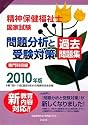 精神保健福祉士国家試験 問題分析と受験対策 過去問題集―専門科目編〈2010年版〉