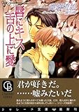 唇にキス 舌の上に愛―愛と混乱のレストラン〈3〉 (二見シャレード文庫 た 2-13)-