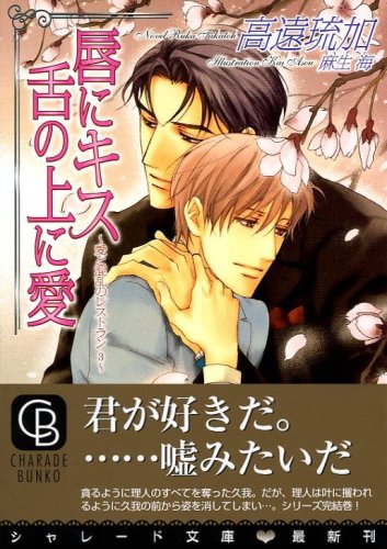 Cover image : 唇にキス 舌の上に愛―愛と混乱のレストラン〈3〉 (二見シャレード文庫 た 2-13)