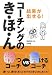 高畑 好秀: 結果が出せる!コーチングのき・ほ・ん