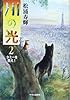 川の光2 - タミーを救え!