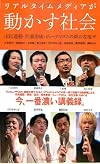 リアルタイムメディアが動かす社会: 市民運動・世論形成・ジャーナリズムの新たな地平