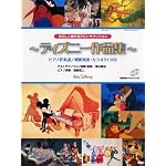 アルトサクソフォンレパートリー たのしく吹けるアルトサクソフォン ディズニー作品集(ピアノ伴奏譜/模範演奏・カラオケCD付)